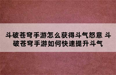 斗破苍穹手游怎么获得斗气怒意 斗破苍穹手游如何快速提升斗气